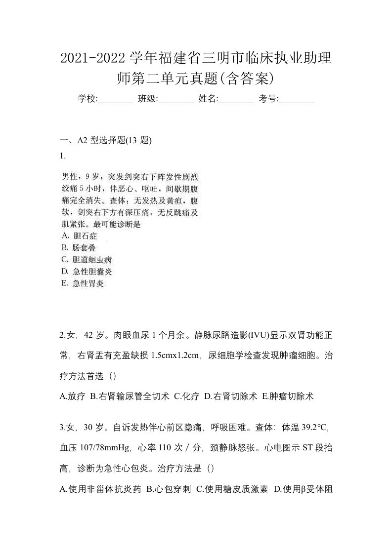 2021-2022学年福建省三明市临床执业助理师第二单元真题含答案