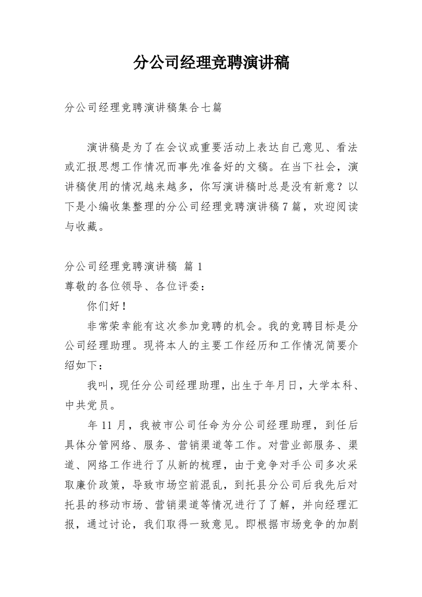 分公司经理竞聘演讲稿_67