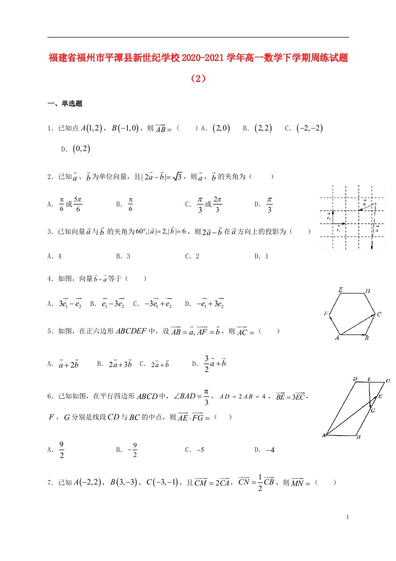 福建省福州市平潭县新世纪学校2020_2021学年高一数学下学期周练试题2