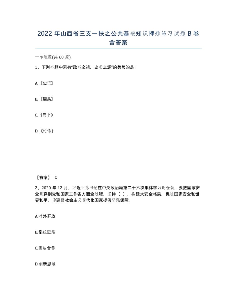 2022年山西省三支一扶之公共基础知识押题练习试题B卷含答案