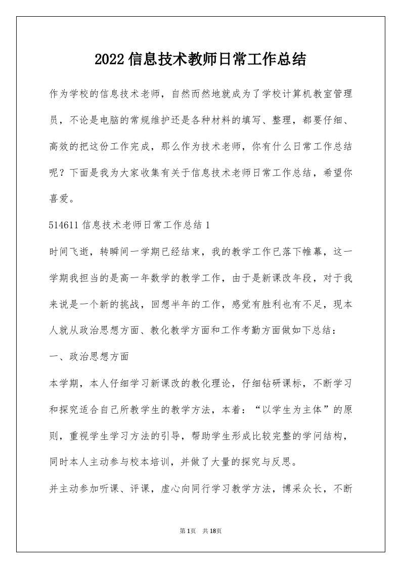 2022信息技术教师日常工作总结