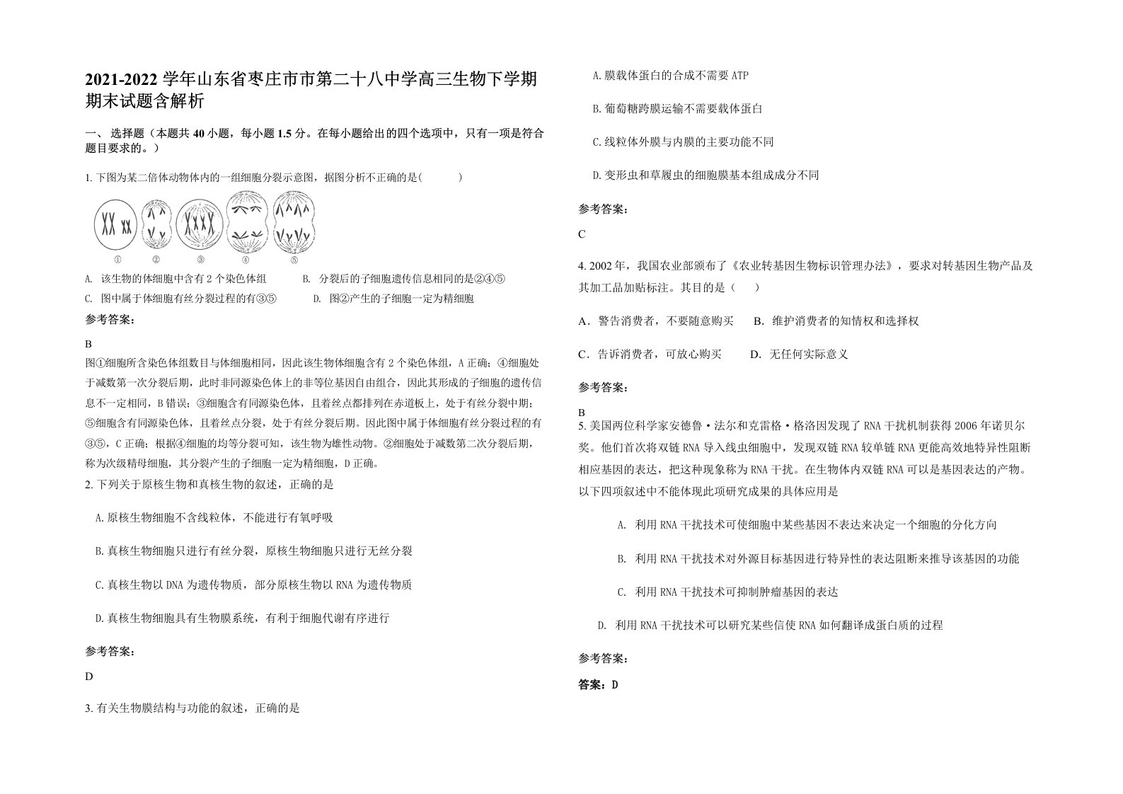 2021-2022学年山东省枣庄市市第二十八中学高三生物下学期期末试题含解析