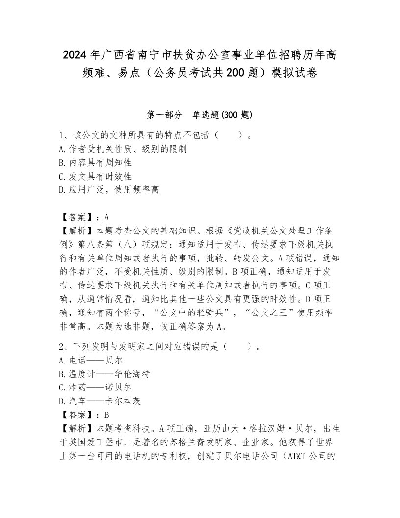 2024年广西省南宁市扶贫办公室事业单位招聘历年高频难、易点（公务员考试共200题）模拟试卷附答案（达标题）