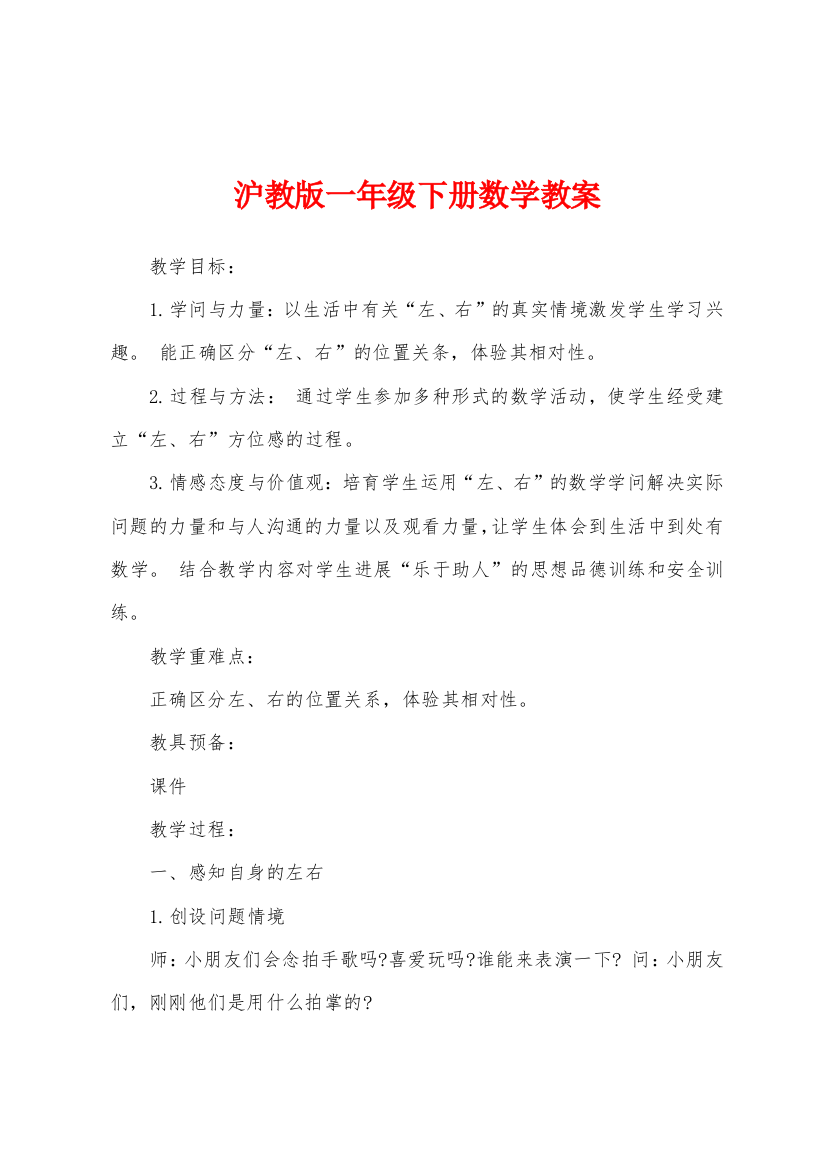 沪教版一年级下册数学教案