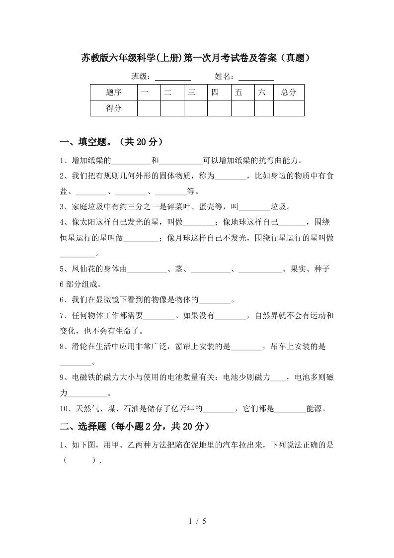 苏教版六年级科学上册第一次月考试卷及答案真题