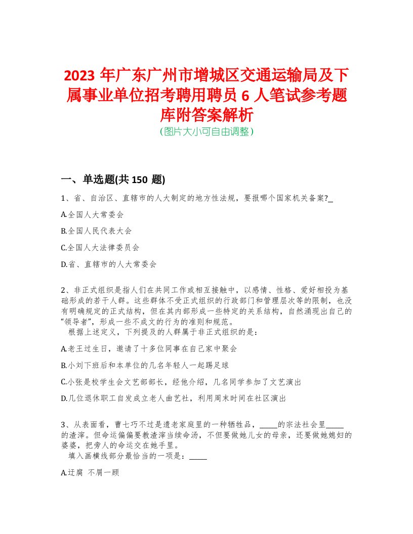 2023年广东广州市增城区交通运输局及下属事业单位招考聘用聘员6人笔试参考题库附答案解析