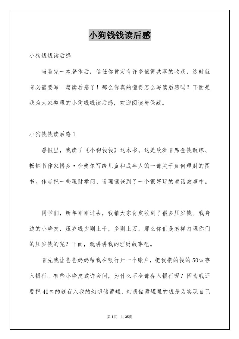 小狗钱钱读后感优质