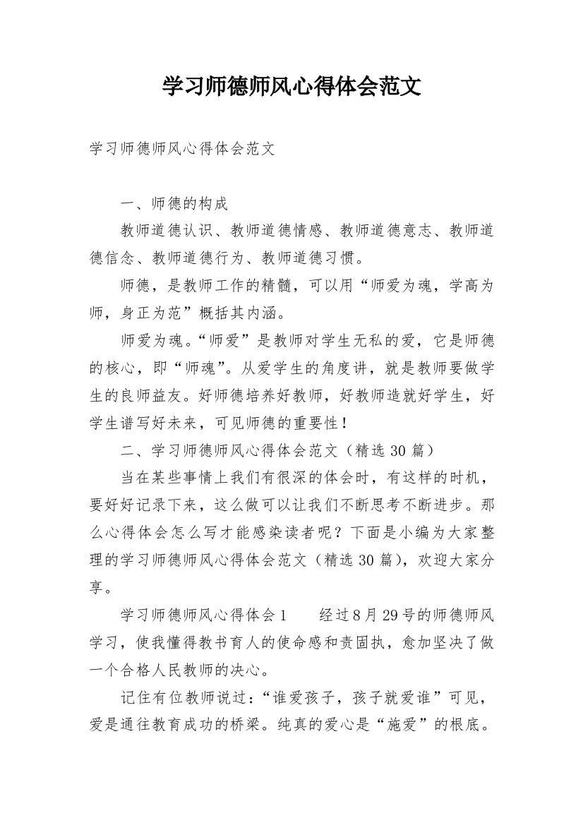 学习师德师风心得体会范文_1