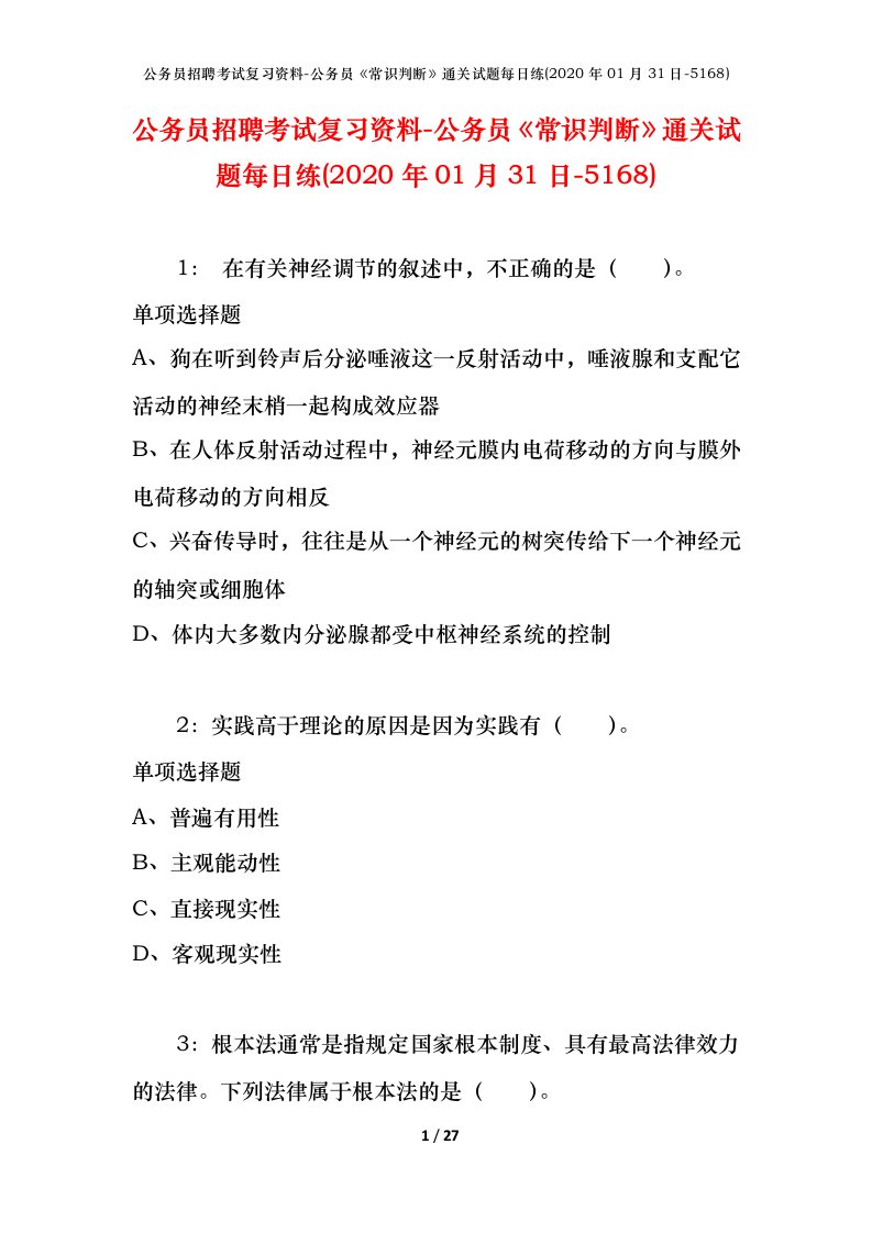 公务员招聘考试复习资料-公务员常识判断通关试题每日练2020年01月31日-5168