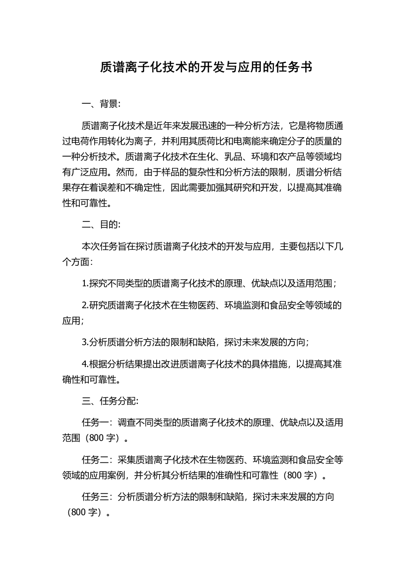 质谱离子化技术的开发与应用的任务书