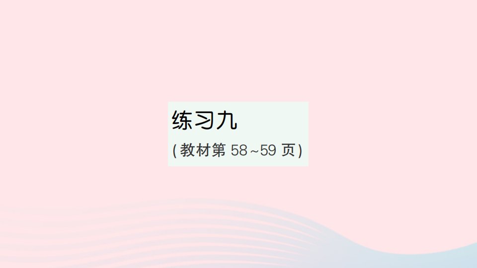 2023四年级数学下册第六单元运算律练习九作业课件苏教版