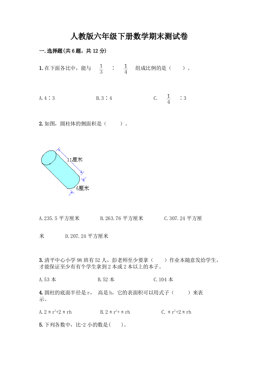 人教版六年级下册数学期末测试卷丨精品(典型题)