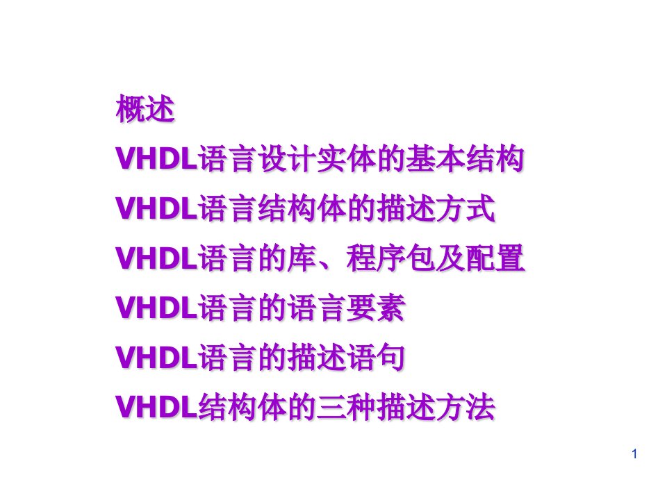 VHDL硬件描述语言-课件PPT（精）