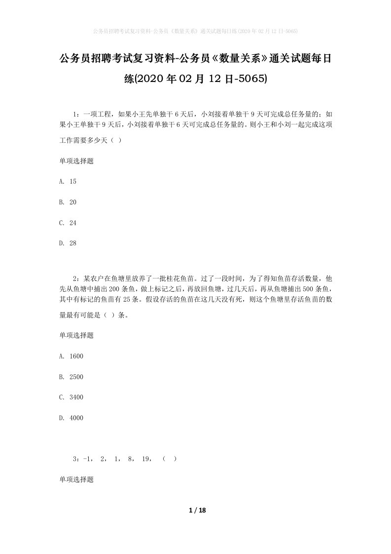 公务员招聘考试复习资料-公务员数量关系通关试题每日练2020年02月12日-5065