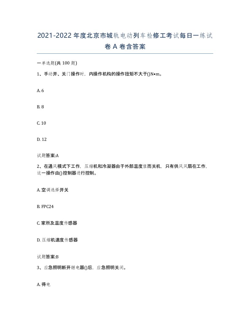 20212022年度北京市城轨电动列车检修工考试每日一练试卷A卷含答案