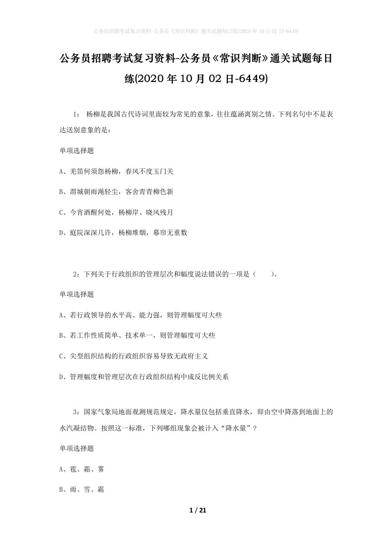 公务员招聘考试复习资料-公务员常识判断通关试题每日练2020年10月02日-6449