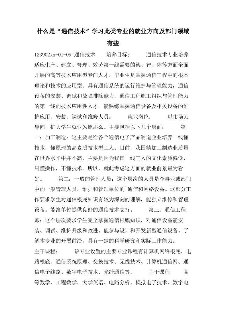 什么是“通信技术”学习此类专业的就业方向及部门领域有些