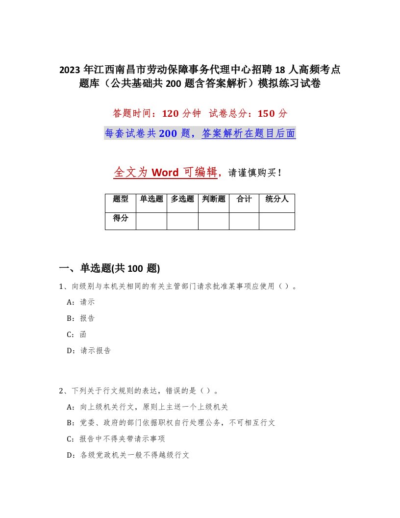 2023年江西南昌市劳动保障事务代理中心招聘18人高频考点题库公共基础共200题含答案解析模拟练习试卷