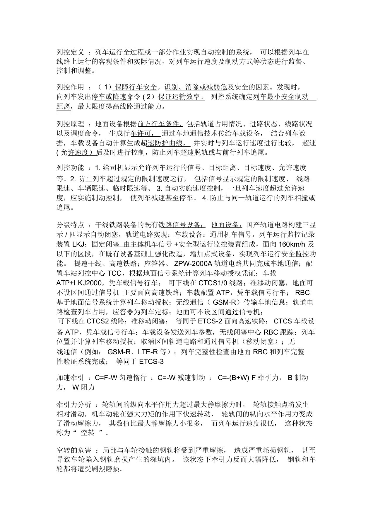 列车运行控制系统期末考试重点总结计划