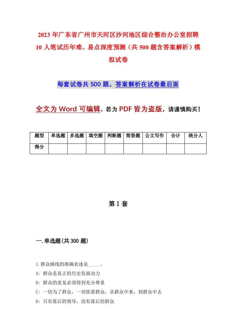 2023年广东省广州市天河区沙河地区综合整治办公室招聘10人笔试历年难易点深度预测共500题含答案解析模拟试卷