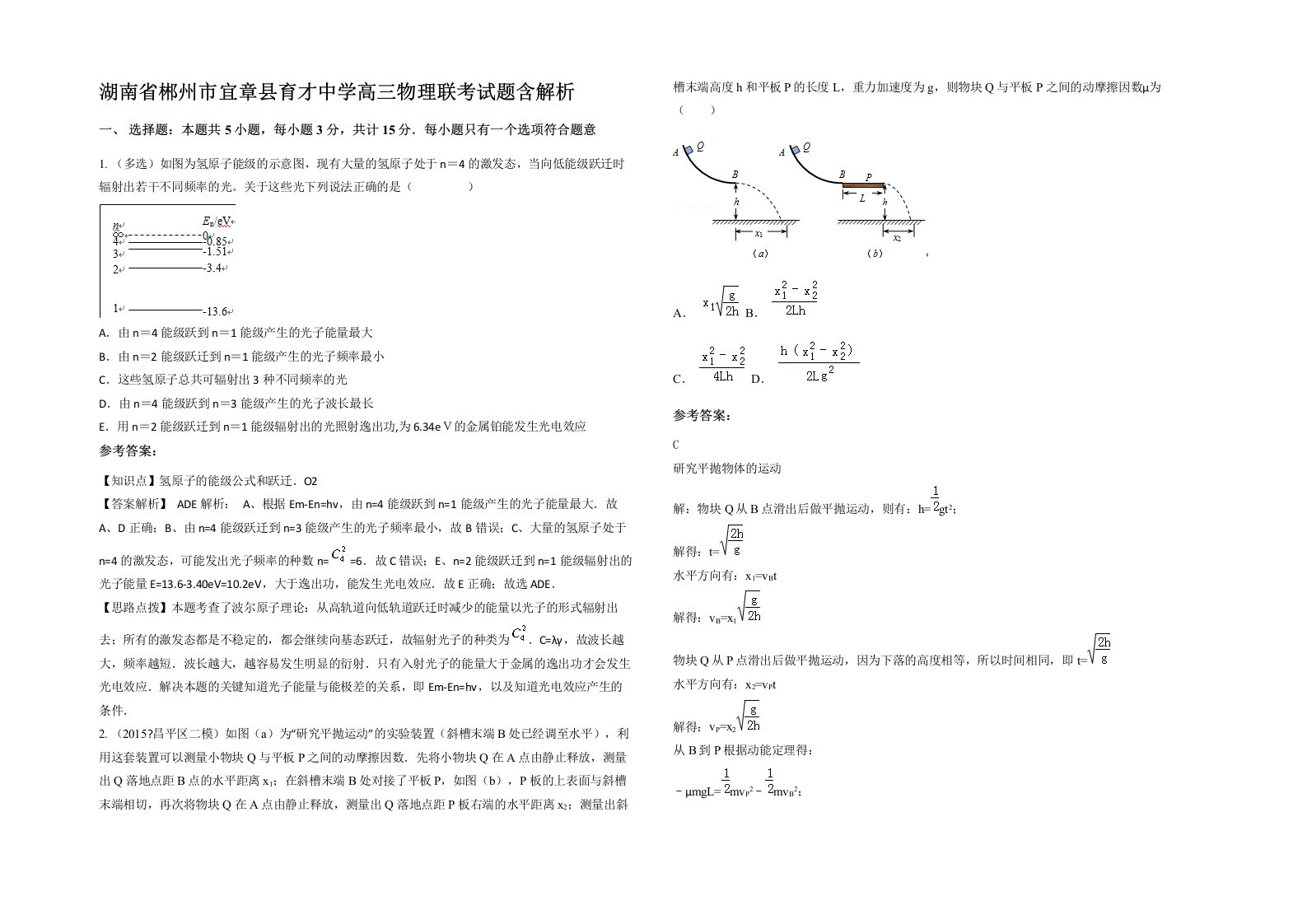 湖南省郴州市宜章县育才中学高三物理联考试题含解析