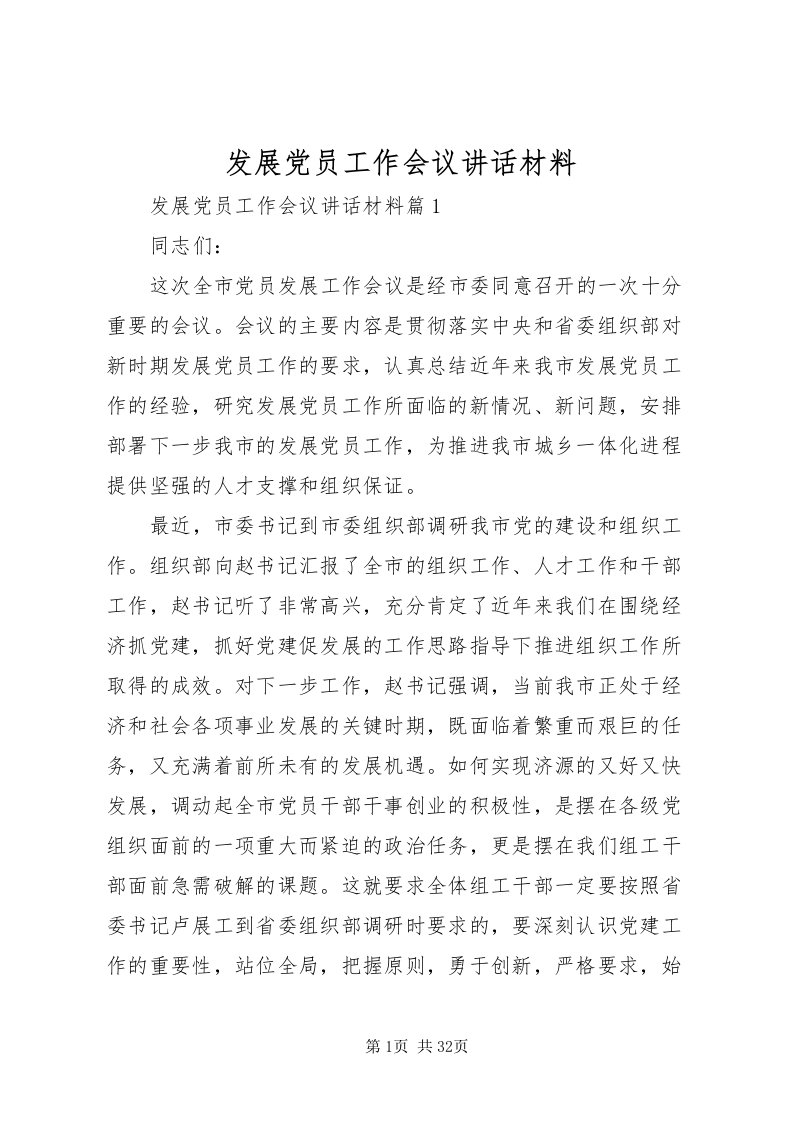 2022发展党员工作会议致辞材料