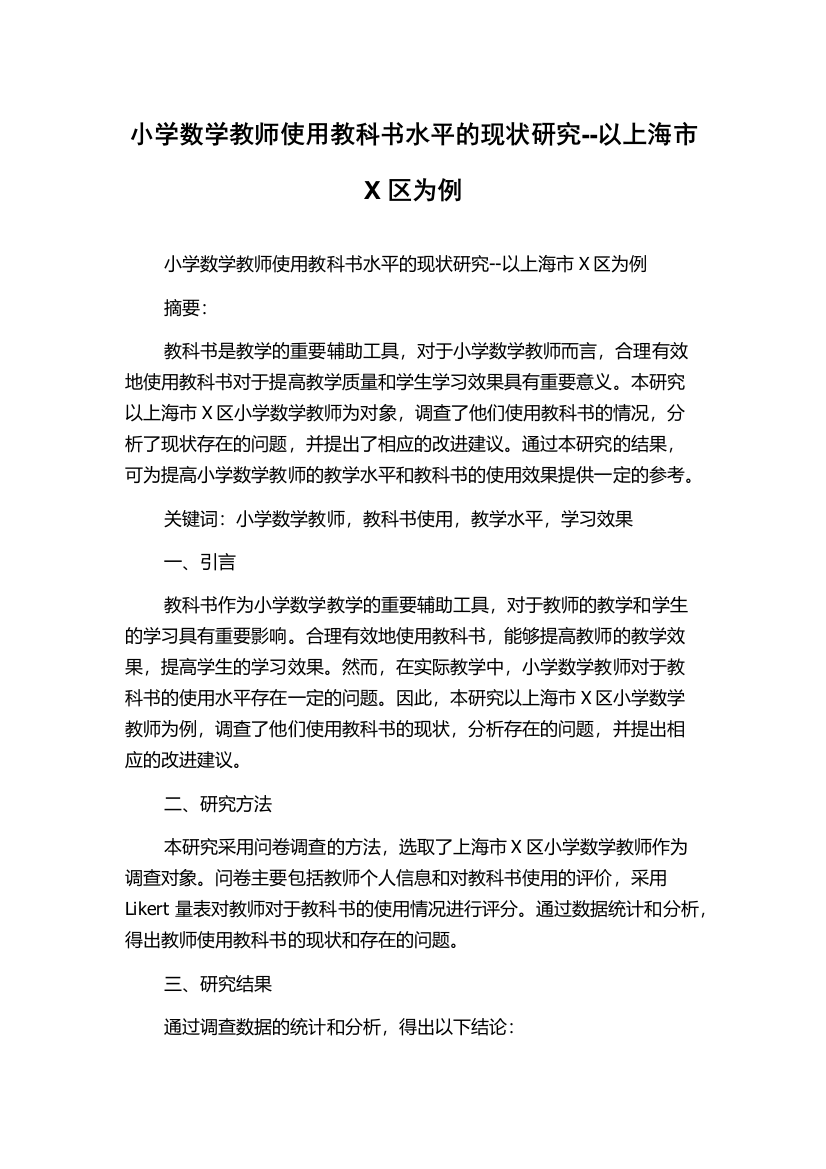 小学数学教师使用教科书水平的现状研究--以上海市X区为例