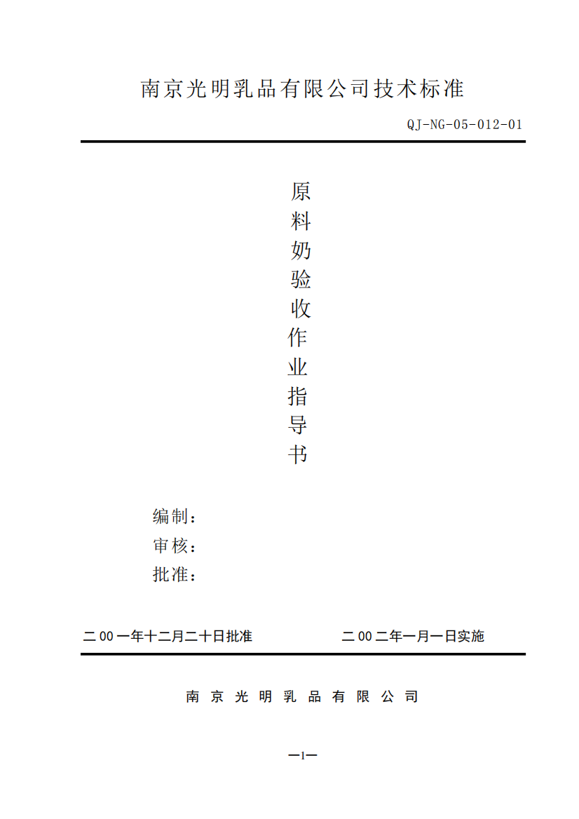 原料奶验收作业指导书