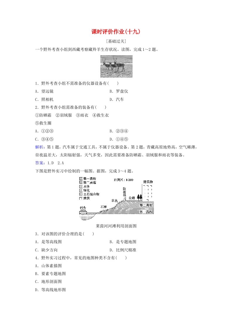 新教材2023高中地理课时评价作业十九中图版必修第一册