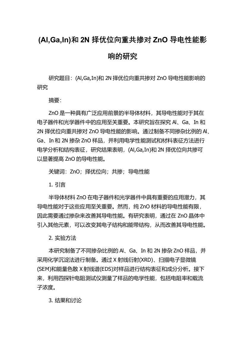 (Al,Ga,In)和2N择优位向重共掺对ZnO导电性能影响的研究