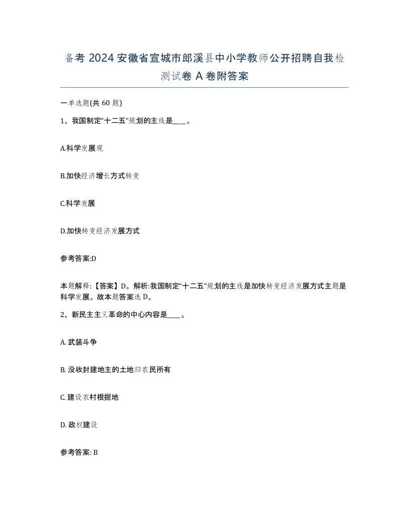 备考2024安徽省宣城市郎溪县中小学教师公开招聘自我检测试卷A卷附答案