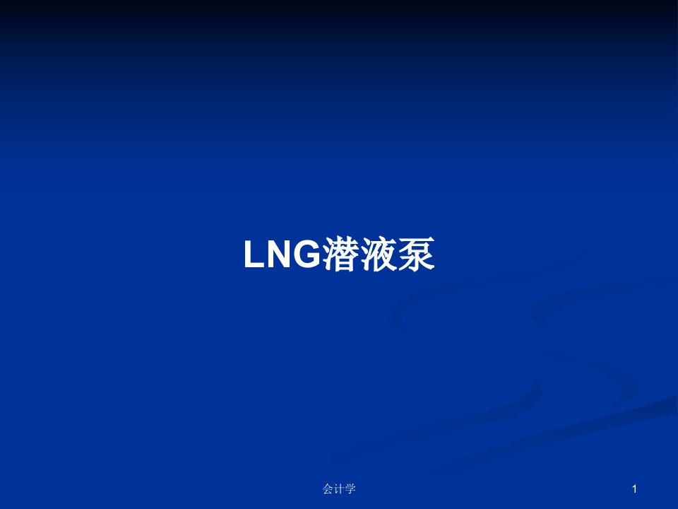 LNG潜液泵PPT教案学习