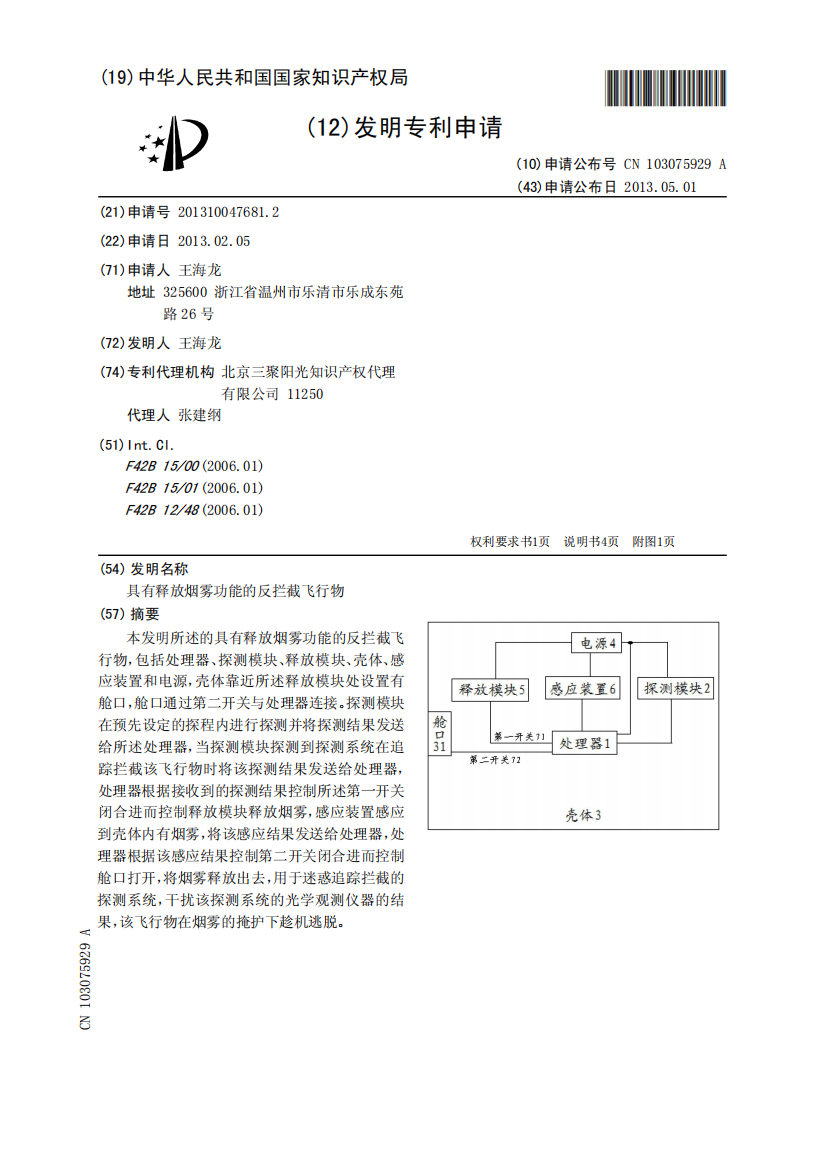 具有释放烟雾功能的反拦截飞行物