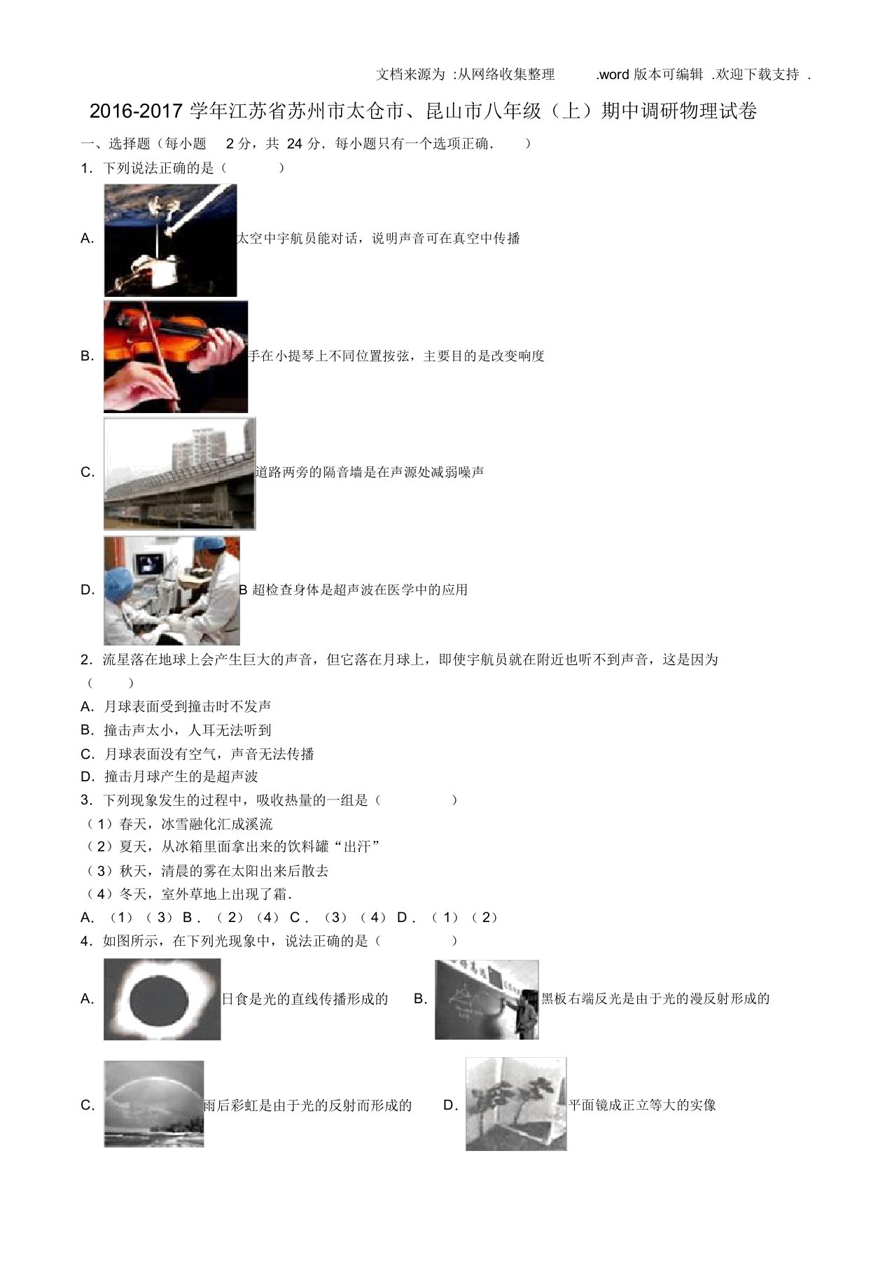 八年级物理上学期期中调研试卷含解析苏科版