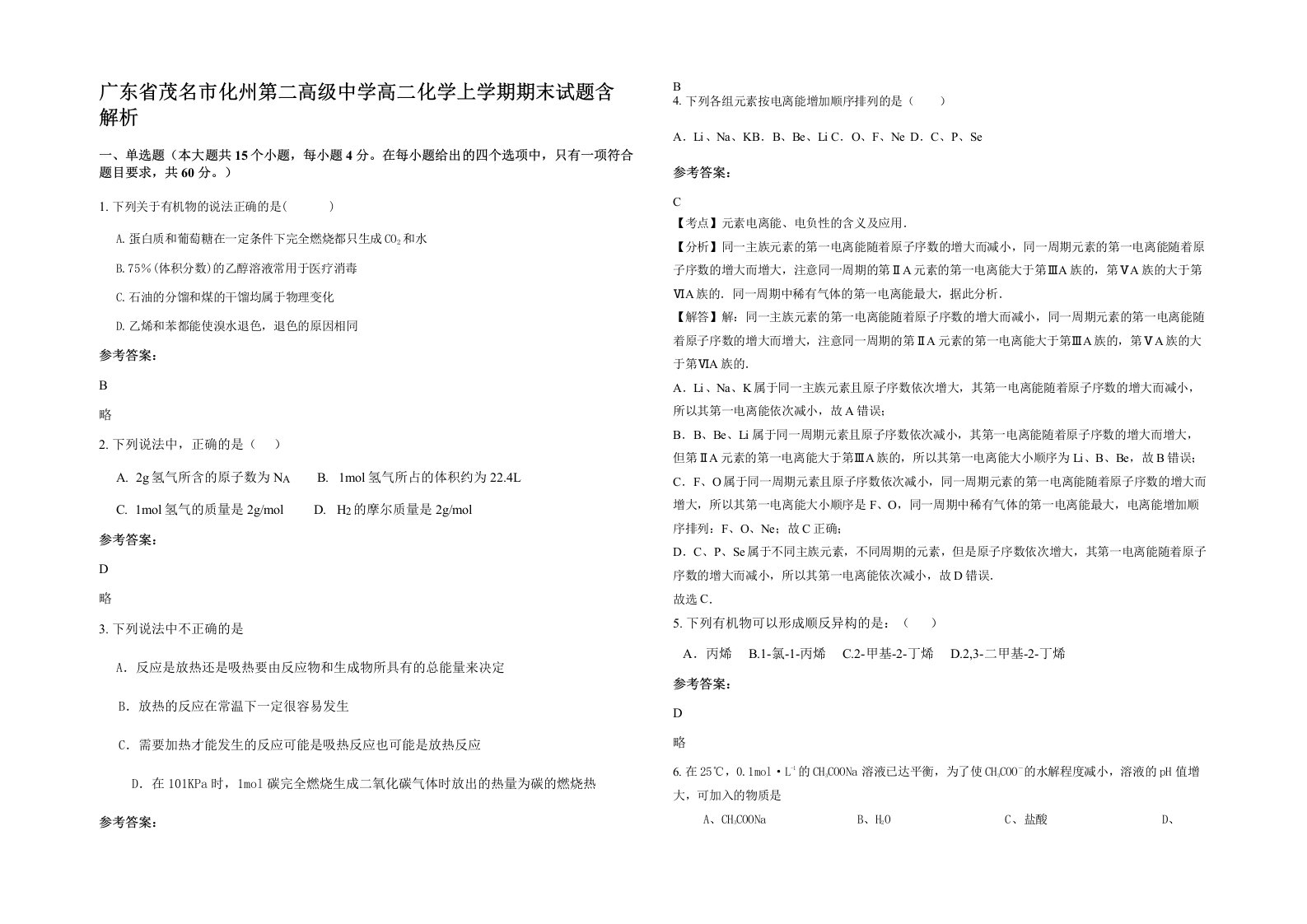 广东省茂名市化州第二高级中学高二化学上学期期末试题含解析