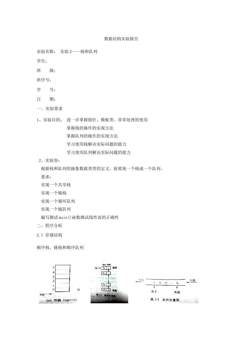 大数据结构实验二题目一栈和队列实验报告材料