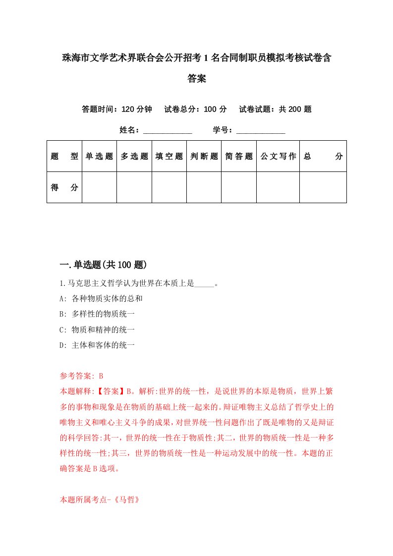 珠海市文学艺术界联合会公开招考1名合同制职员模拟考核试卷含答案9