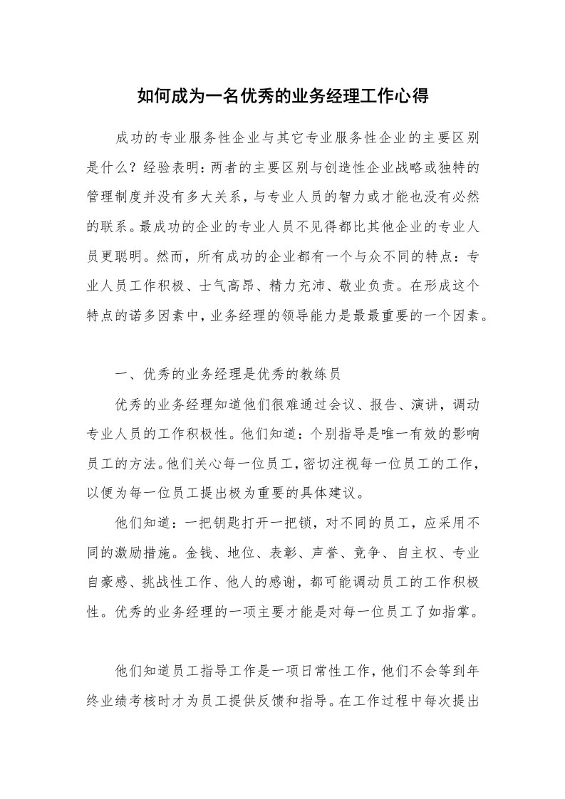 如何成为一名优秀的业务经理工作心得