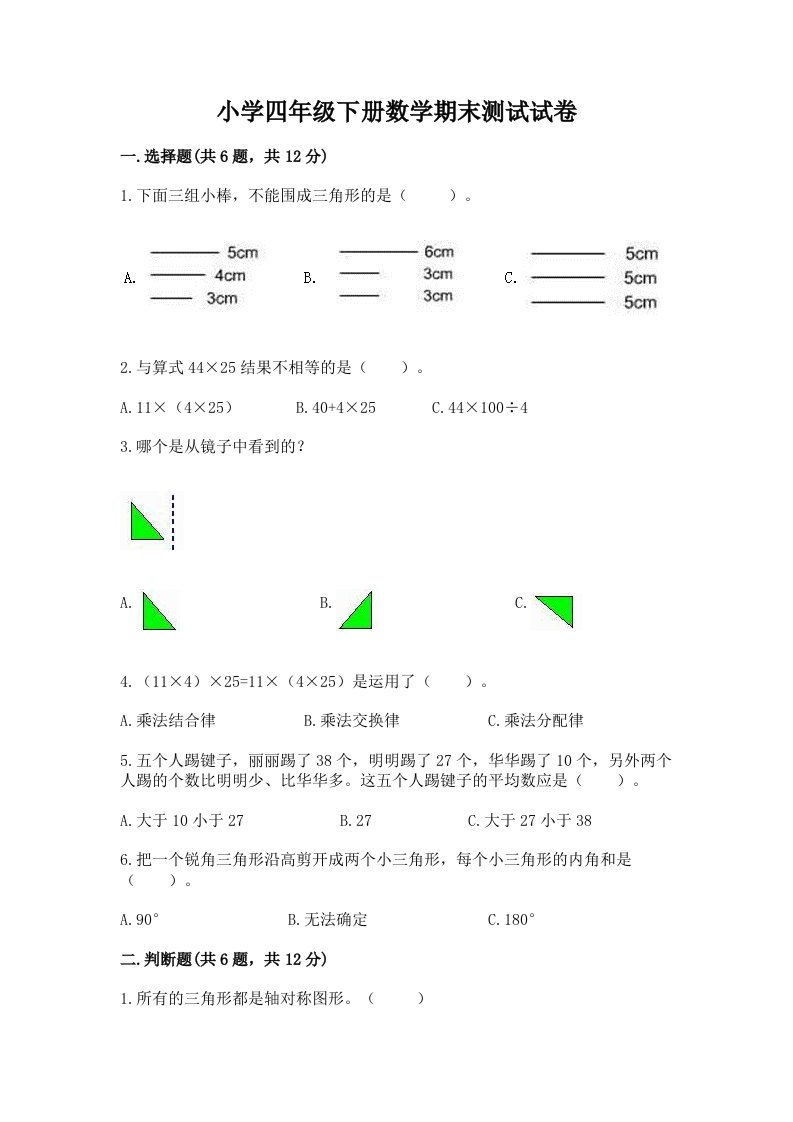 小学四年级下册数学期末测试试卷含完整答案【各地真题】