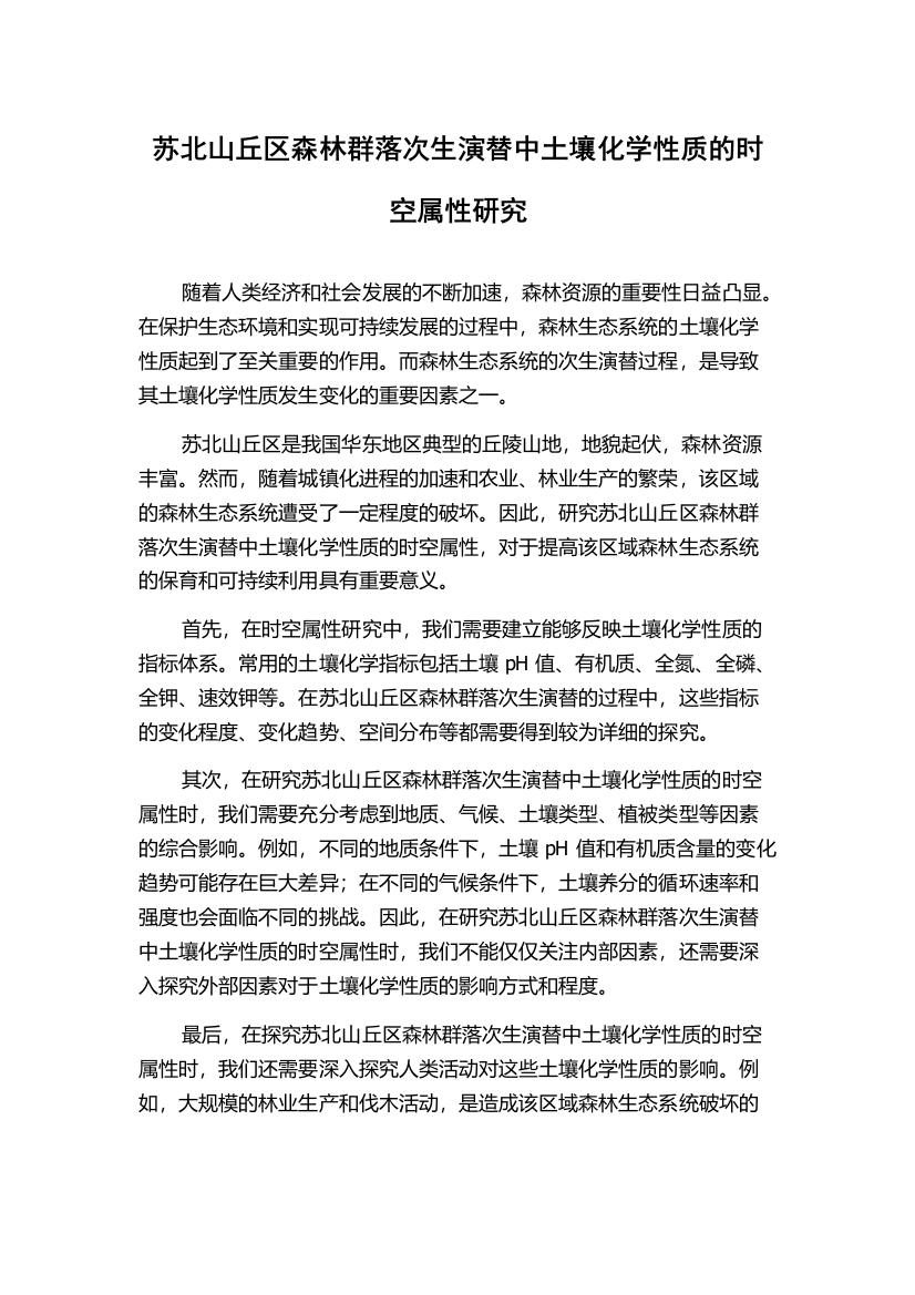 苏北山丘区森林群落次生演替中土壤化学性质的时空属性研究