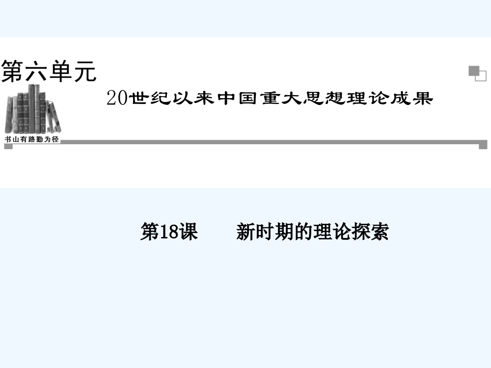 《金案》高中历史人教必修3全册同步教课件