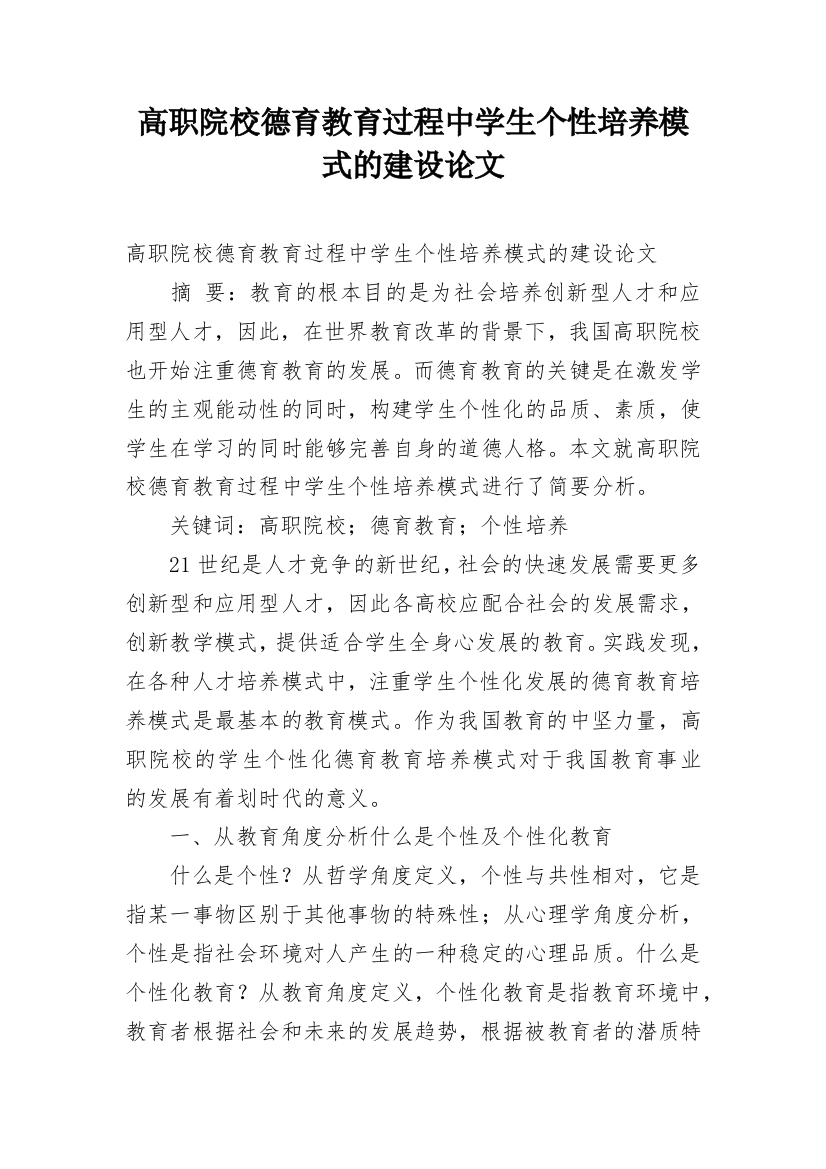 高职院校德育教育过程中学生个性培养模式的建设论文