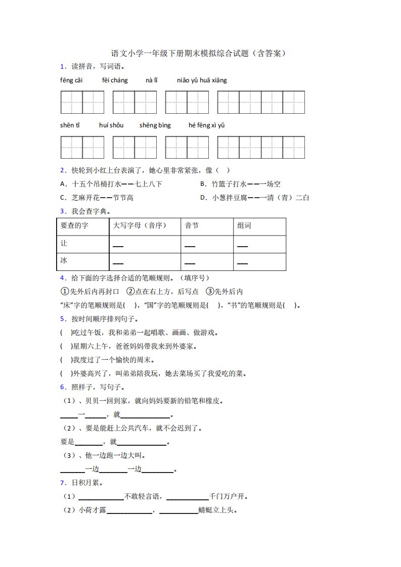 语文小学一年级下册期末模拟综合试题(含答案)