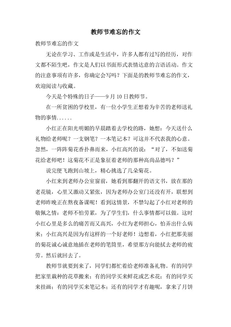 教师节难忘的作文