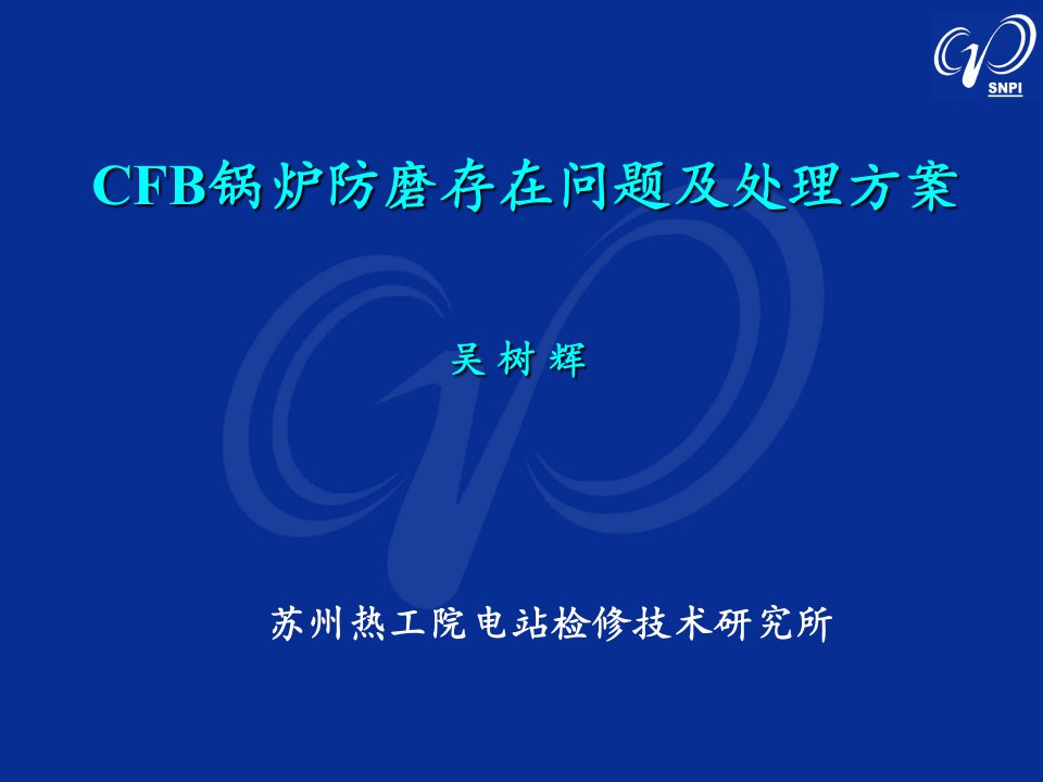 吴树辉——(2010CFB水冷壁磨损治理PPT课件