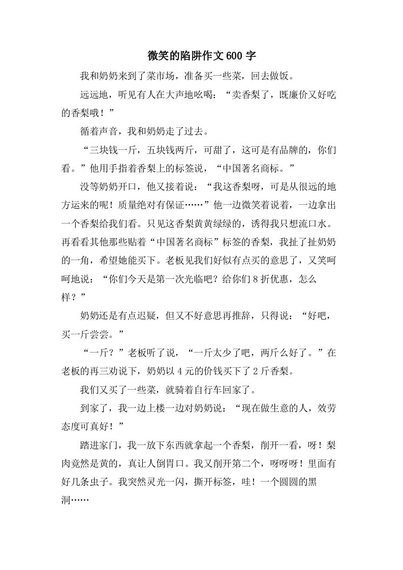 微笑的陷阱作文600字