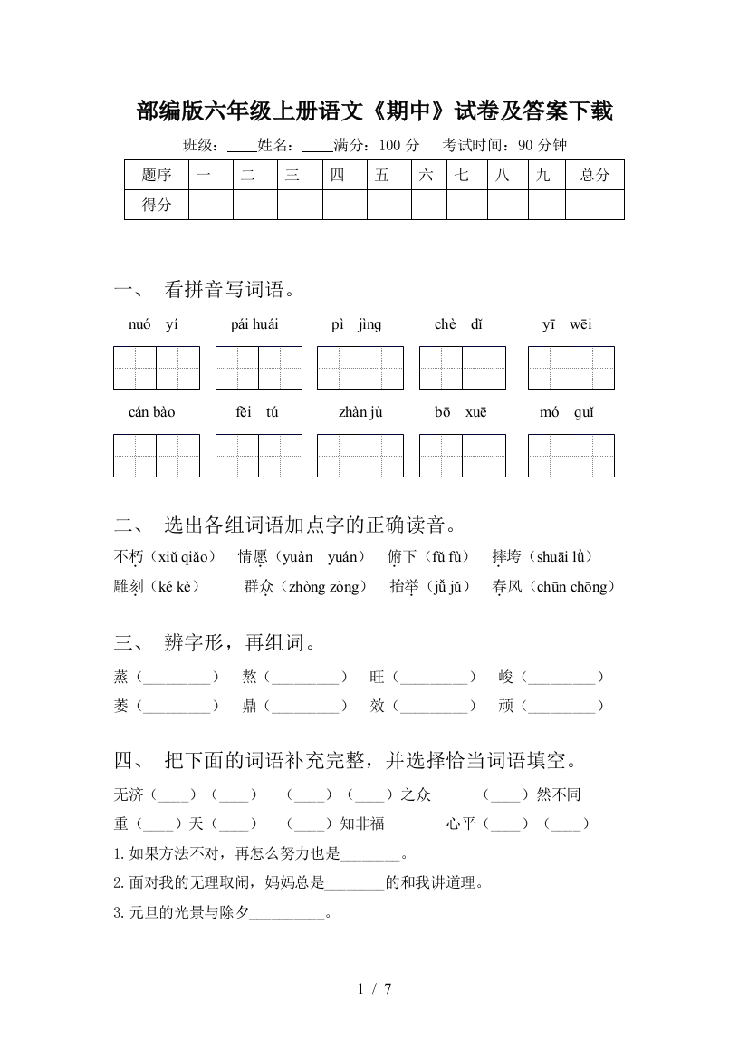 部编版六年级上册语文《期中》试卷及答案下载