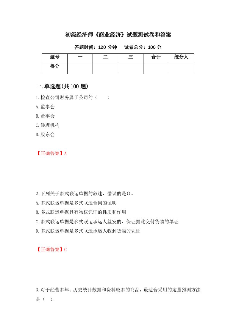 初级经济师商业经济试题测试卷和答案第42套