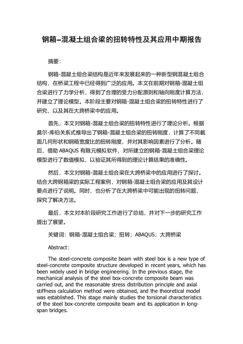 钢箱--混凝土组合梁的扭转特性及其应用中期报告