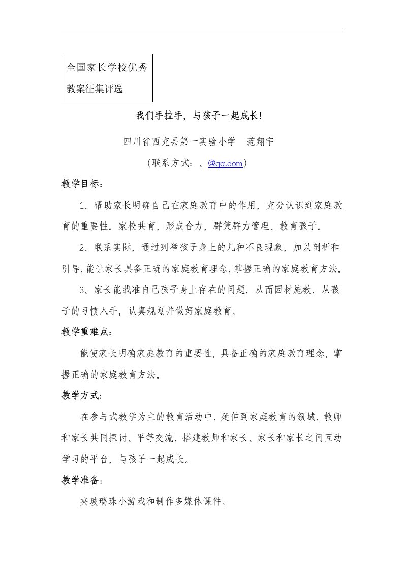 家长课优质教案：我们手拉手-与孩子一起成长